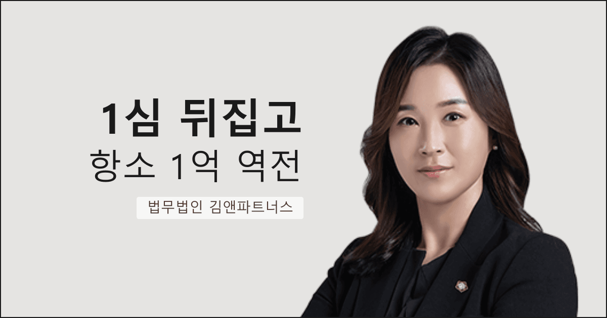 1심 판결 뒤집고 항소심에서 1억 넘게 역전시킨 부산 재산분할 변호사 사례
