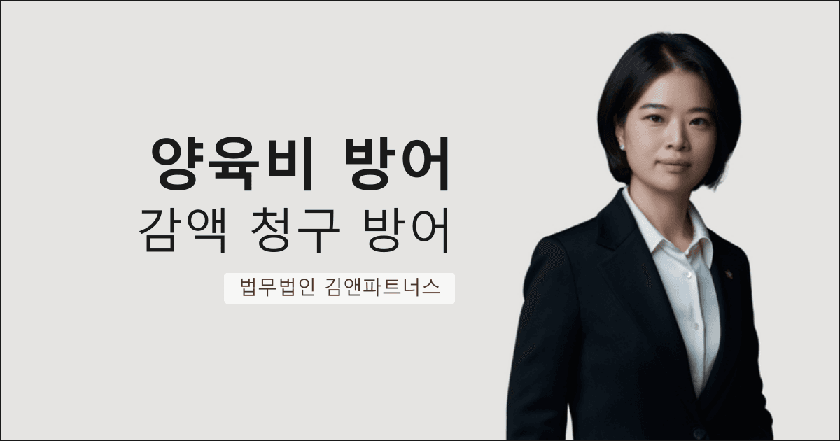 전남편의 양육비 감액 청구를 막고 미지급금 이행명령까지 받아낸 대구 양육비 청구 전문 사례