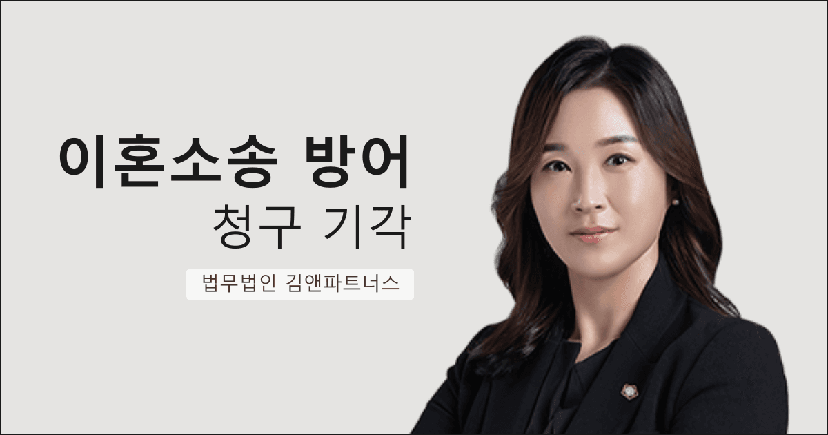 아내의 이혼 청구를 기각시키고 가정을 지킨 부산 이혼소송 방어 사례