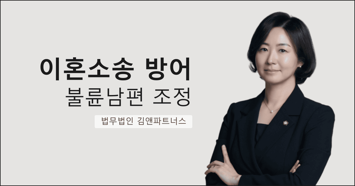 불륜 남편의 이혼 청구를 조정결정으로 막아낸 대구 이혼소송 방어 변호사 사례