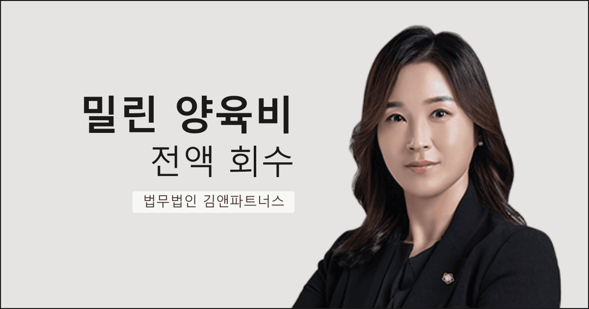 자녀가 성인이 된 후에도 밀린 양육비 전액을 받아낸 부산 양육비 청구 사례