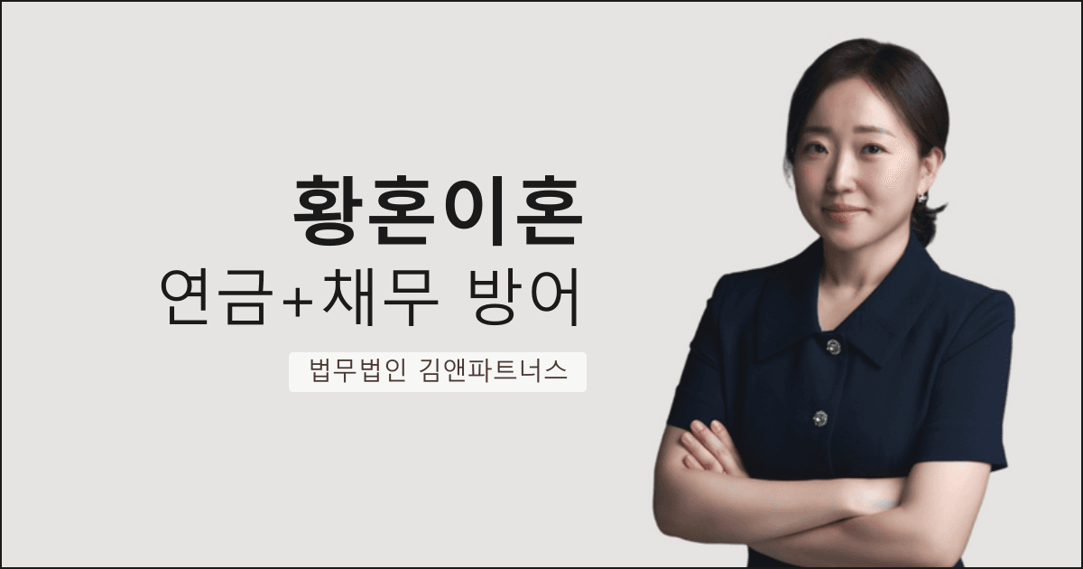 아내의 기획부동산 채무로부터 노후 자산을 지켜낸 창원 황혼이혼 변호사 성공사례