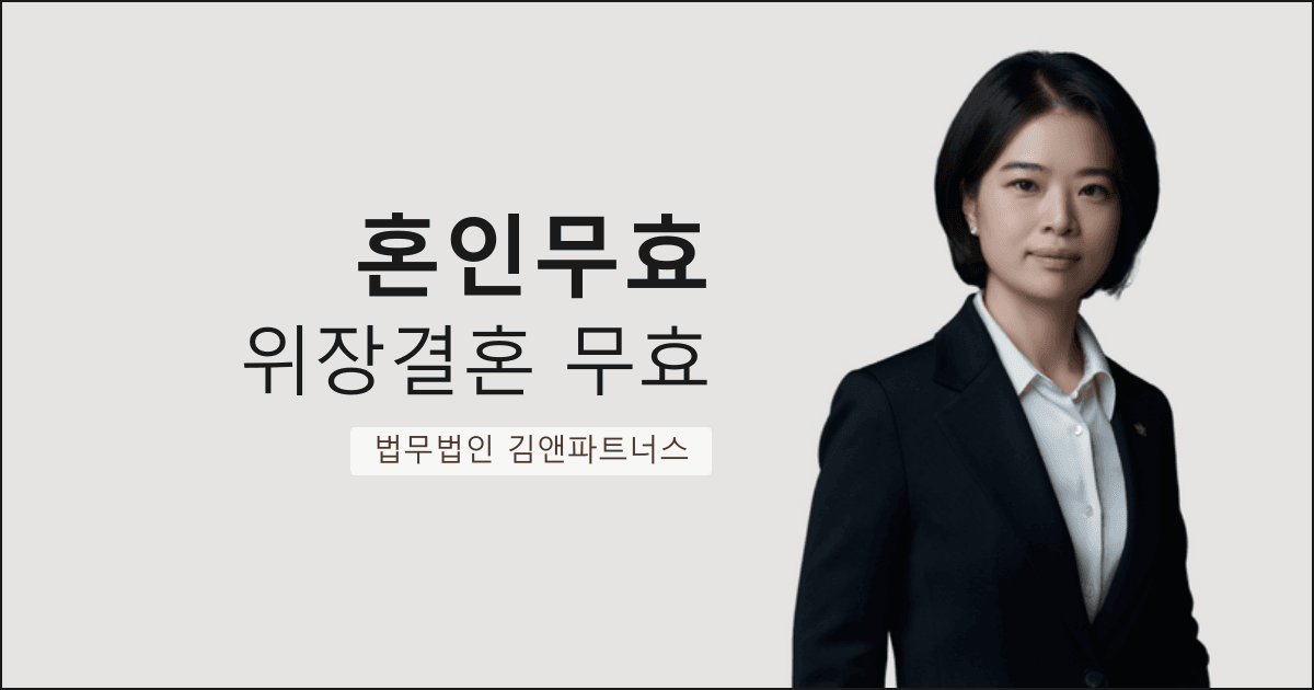 협박에 의한 위장결혼 피해자, 혼인무효 확인 승소한 대구 혼인무효 법무법인 사례