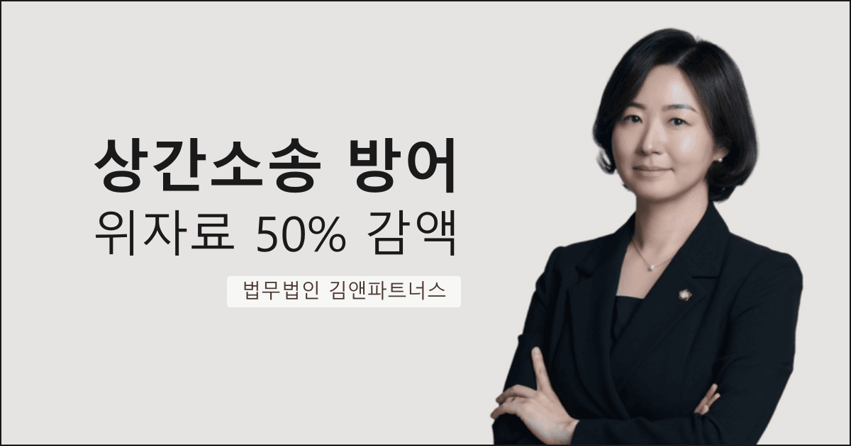 상간소송 피고로 몰렸지만 위자료 50% 감액에 성공한 대구 상간소송 방어 변호사 사례