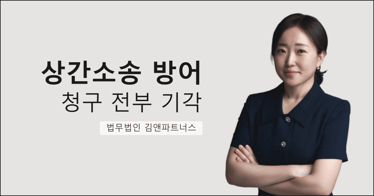 상간소송에서 원고 청구를 전부 기각시킨 창원 상간소송 방어 전문 사례