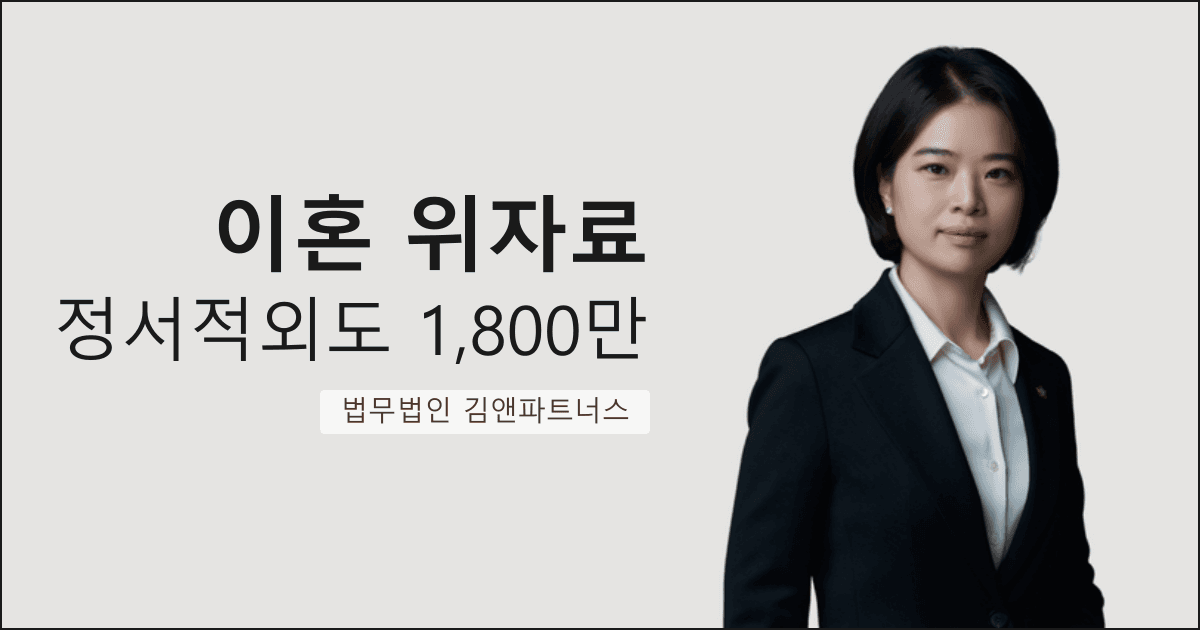 성관계 없는 정서적 외도로 위자료 1,800만 원 받아낸 대구 이혼 위자료 변호사 사무실 사례