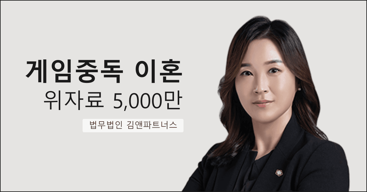 게임중독 남편과 이혼, 위자료 5,000만 원 + 양육권까지 받아낸 부산 이혼 위자료 전문 사례