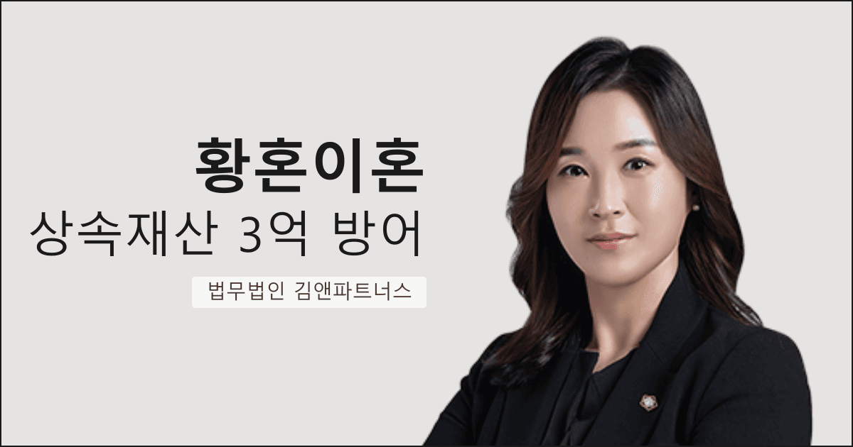 30년 외도 아내의 재산분할 요구를 막고 상속재산 3억 원을 지켜낸 부산 황혼이혼 변호사 사무실 사례