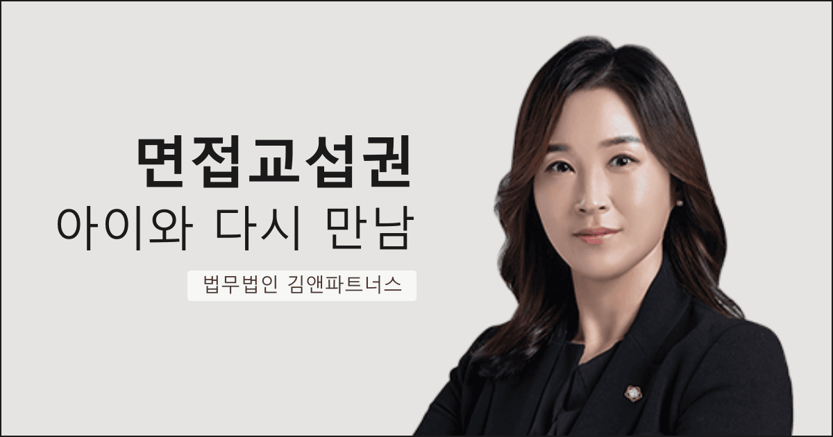 양육권 뺏긴 뒤 아이를 못 만난 아버지, 면접교섭 허가로 다시 만난 부산 면접교섭권 변호사 사례