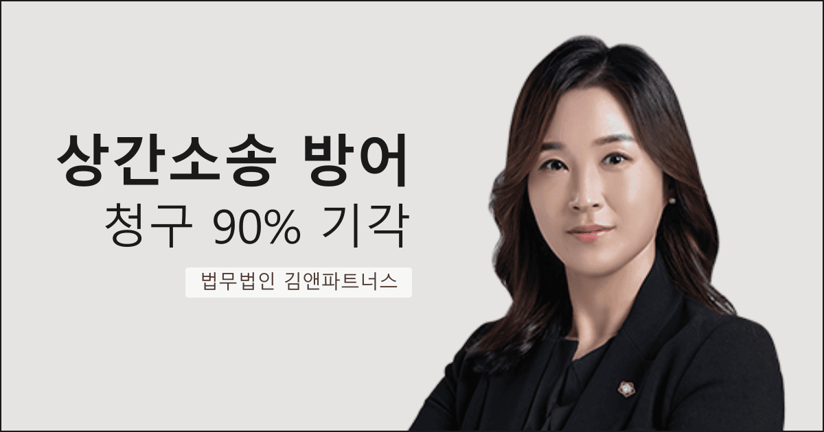 상간소송 위자료 청구액의 90%를 기각시킨 부산 상간소송 방어 전문 사례