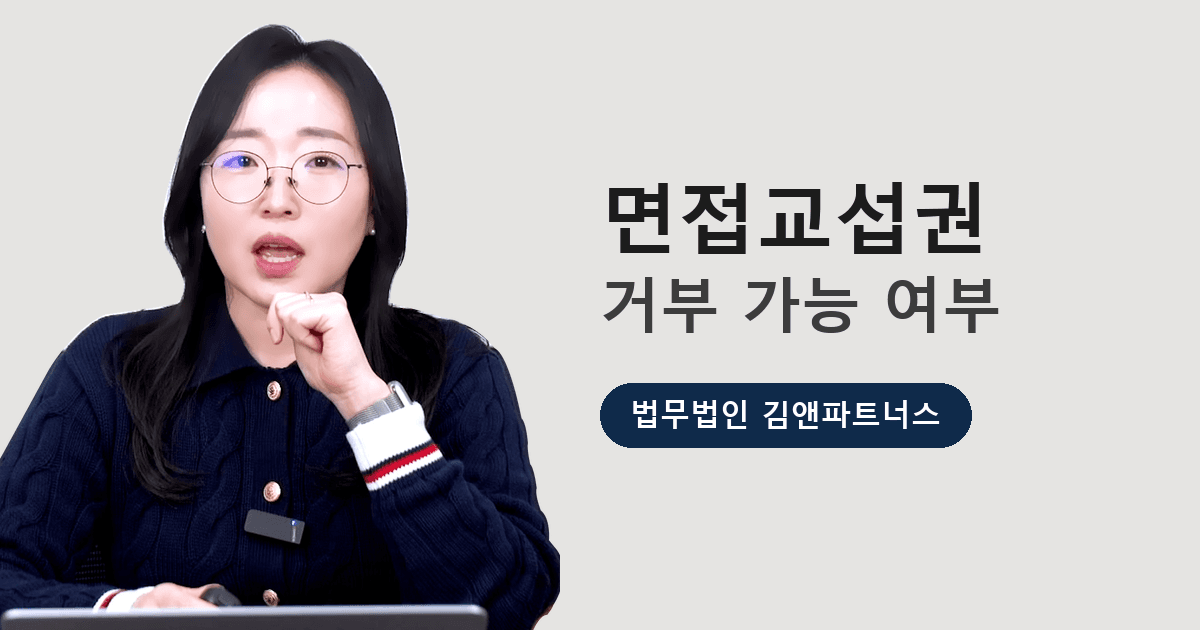 이혼 후 면접교섭, 아이가 싫다고 하면 안 해줘도 될까요