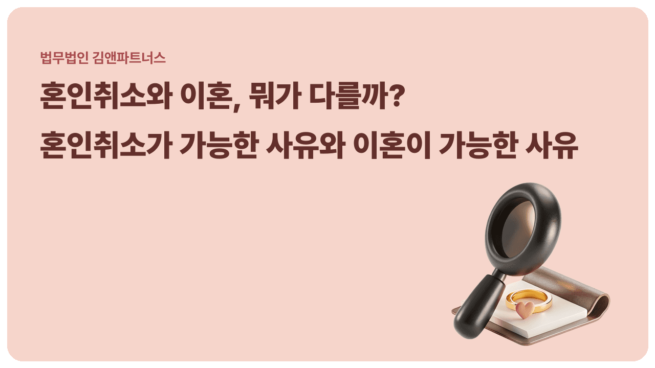 혼인의 취소와 이혼은 무엇이 다를까 — 배우자의 결벽증을 뒤늦게 알게 되었다면