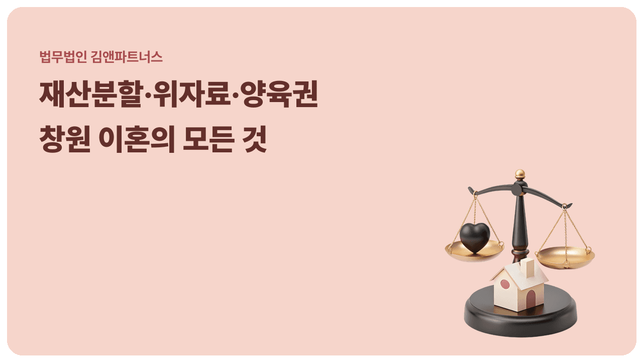 창원이혼전문변호사, 어떻게 선택해야 할까