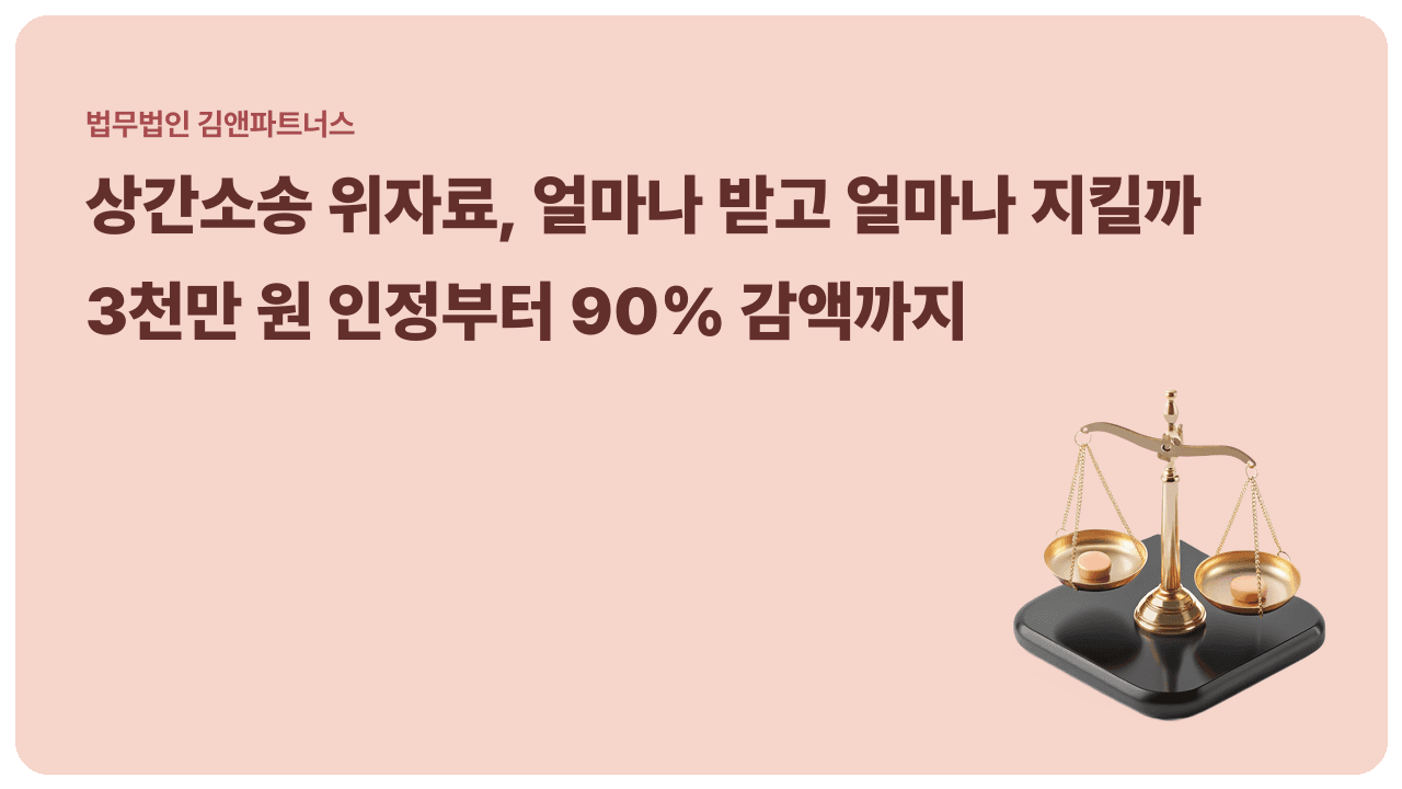 대구 상간소송 위자료, 3천만 원 전액 인정 사례 vs 90% 감액 사례