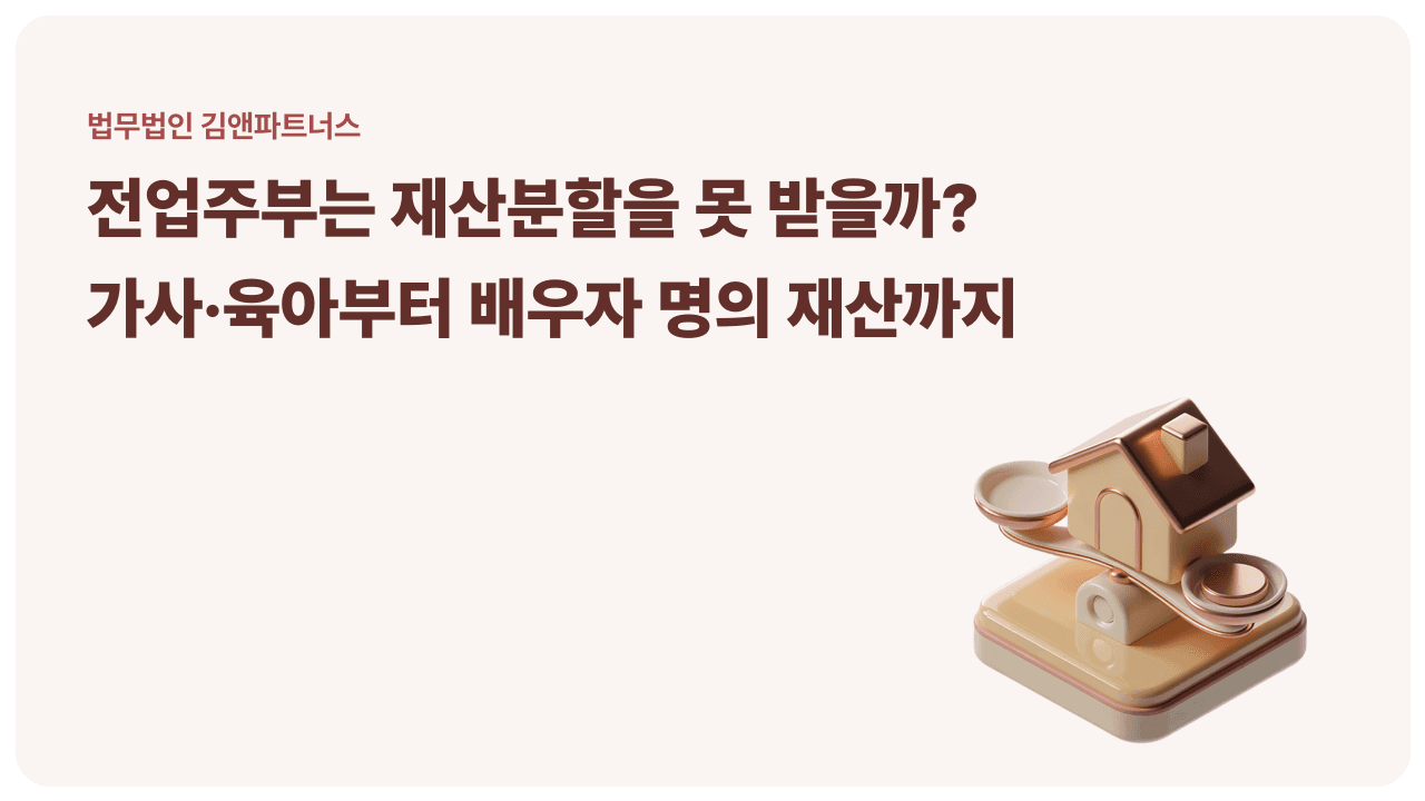 전업주부는 재산분할을 못 받을까 - 가사·육아 기여가 인정되는 기준과 실제 사례