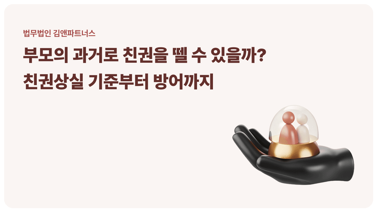 부모의 과거만으로 친권을 빼앗을 수 있을까 – 친권상실은 언제 인정되는가
