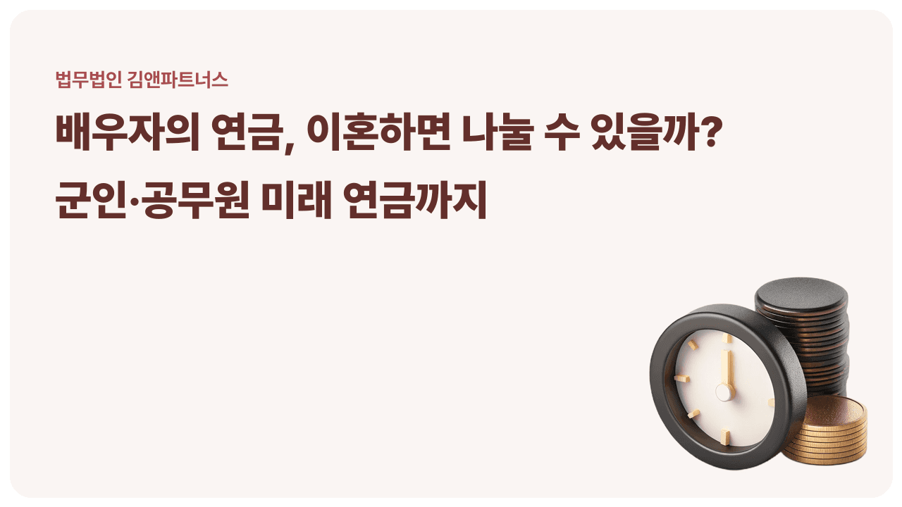 배우자의 연금은 어떻게 나눌까 – 아직 받지 않은 군인·공무원 연금까지