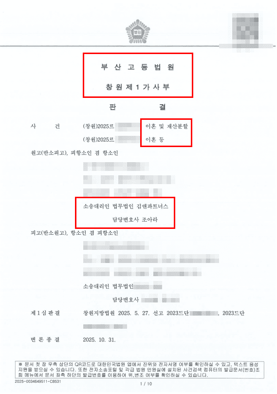 부산고등법원 창원제1가사부에서 법무법인 김앤파트너스가 수행한 이혼·재산분할 항소심 판결문