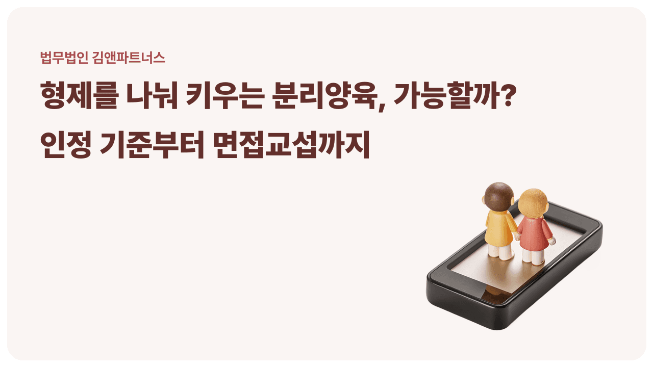 형제를 나누어 키운다는 것 - 분리양육은 언제, 왜 허용되는가