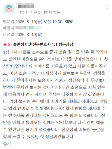 나홀로 소송 후 다시 용기 얻은 홍민정 이혼 변호사 첫 상담 후기