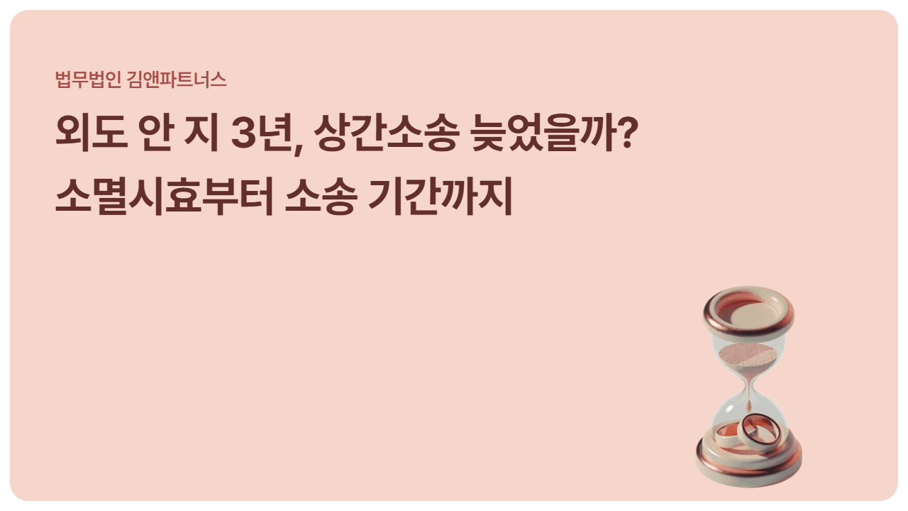 상간소송 소멸시효, 외도 안 지 3년 지났다면 늦었을까? 기간별 대응법