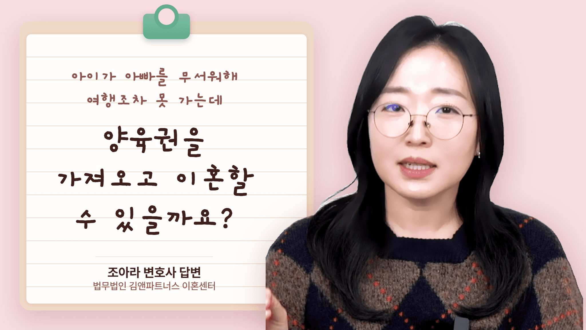 아이가 아빠를 무서워해 여행조차 못 가는데, 양육권을 가져오고 이혼할 수 있을까요?
