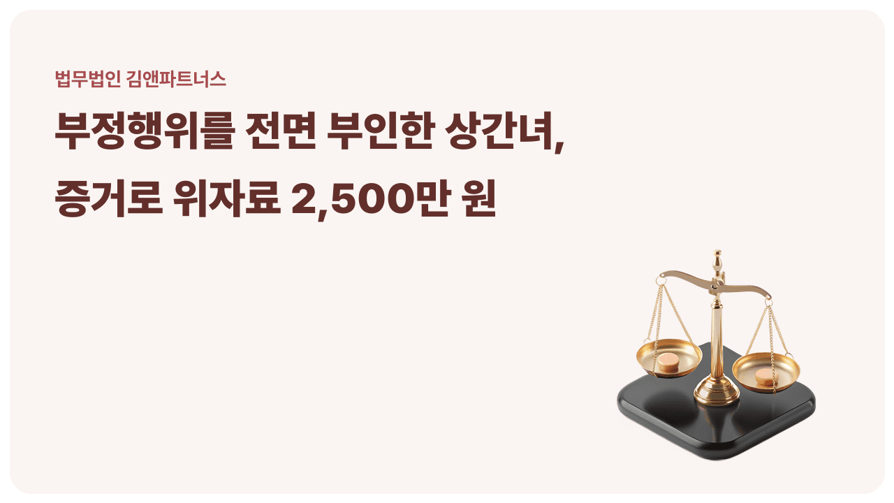 부정행위를 전면 부인한 상간녀, 증거로 위자료 2,500만 원을 받아낸 사례
