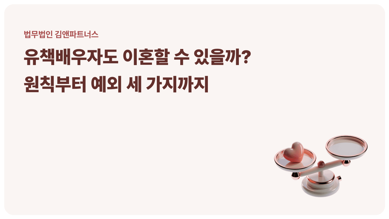 유책배우자도 이혼할 수 있을까? 대법원이 인정하는 예외 세 가지