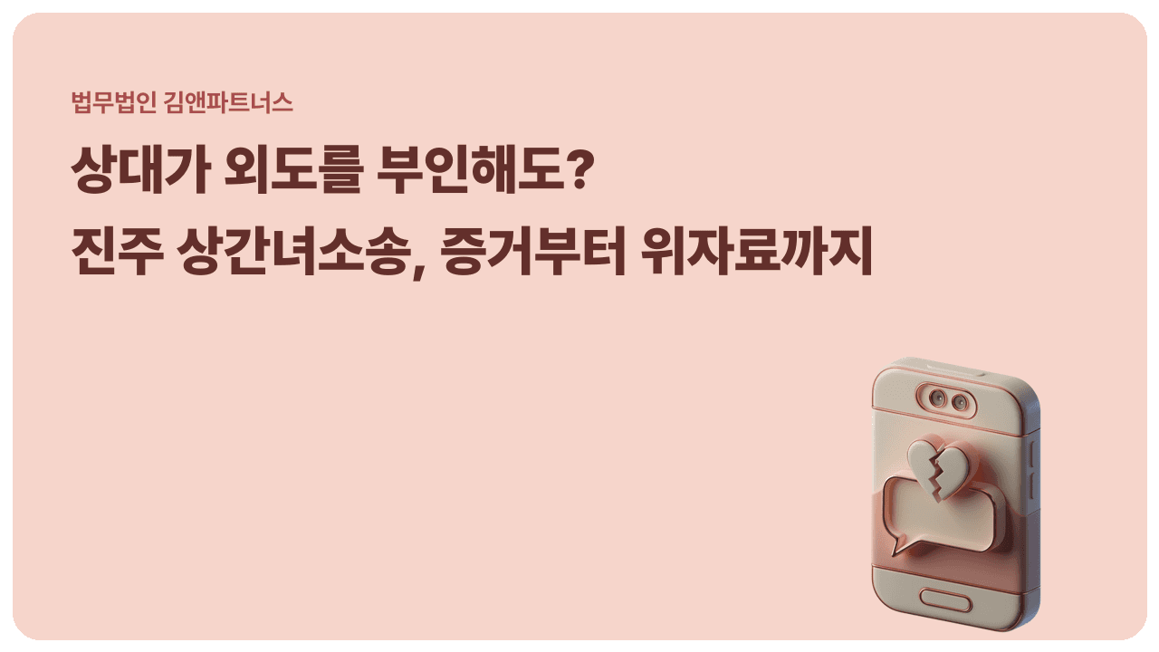 진주 상간녀소송, 상대가 부인해도 위자료 받을 수 있을까? 증거와 액수 기준