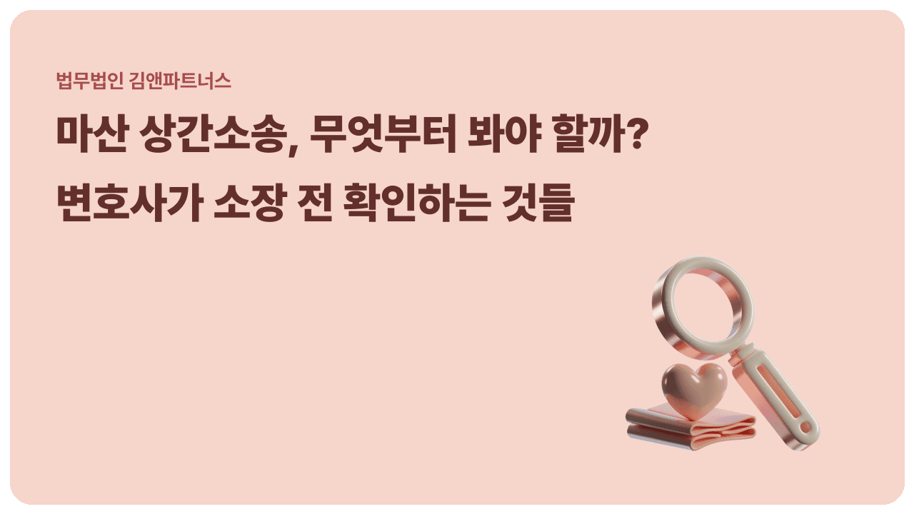 마산 상간소송, 변호사가 소장 전에 가장 먼저 확인하는 것들
