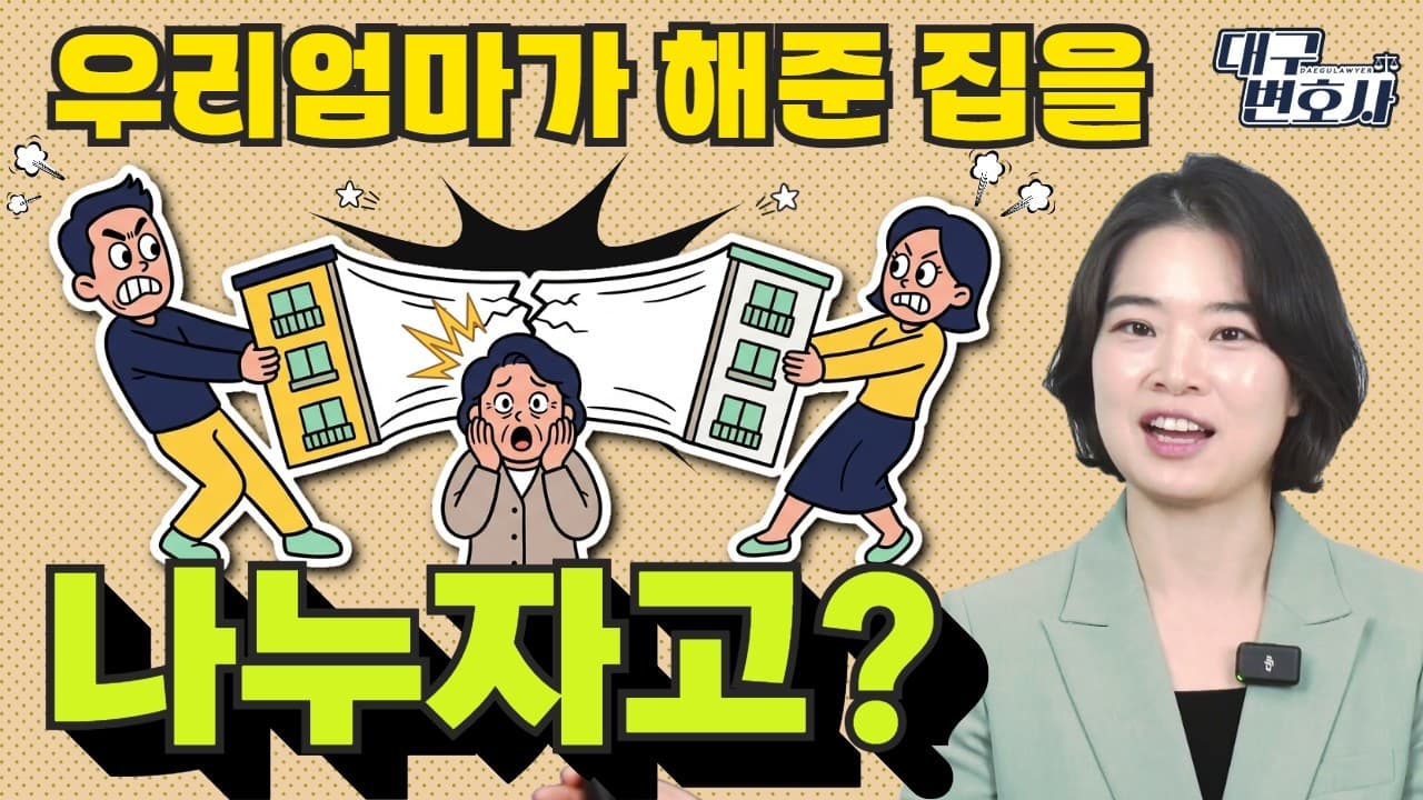 부모님이 해주신 신혼집, 이혼하면 나눠줘야 하나요? 특유재산의 진실