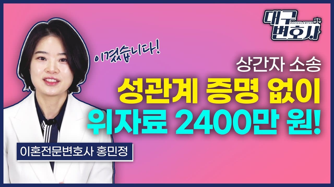 끝까지 부정하던 상간남, 법원은 왜 2,400만 원을 인정했을까?