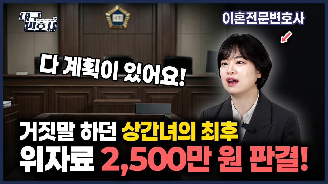 상간녀 위자료 소송, 거짓말하던 상간녀 최후! 2,500만 원 승소 사례