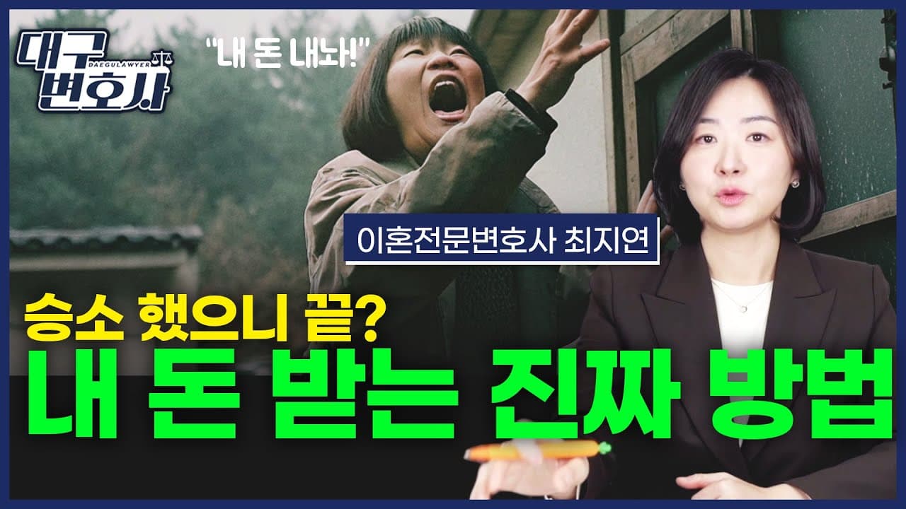 민사·이혼소송 후 돈 받는 법|강제집행 어떻게 하나요?