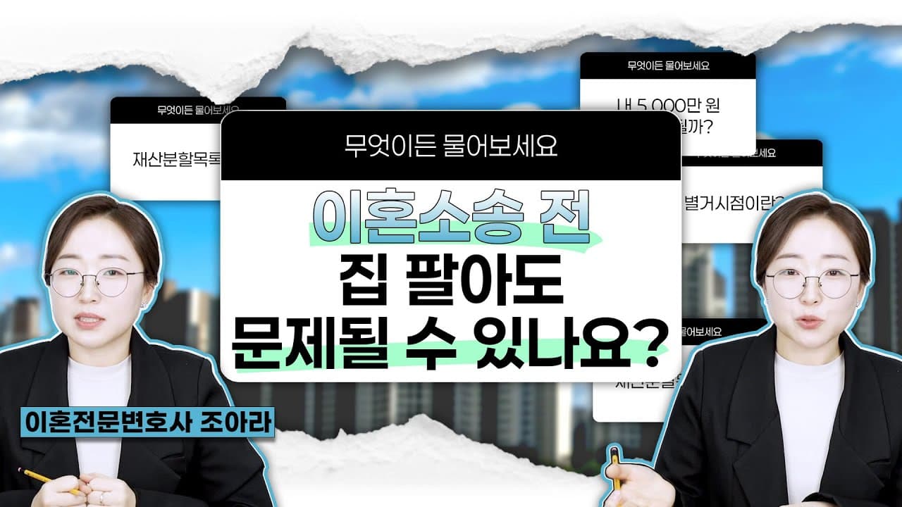 이혼소송 전에 예금이나 집, 처분해도 될까요?