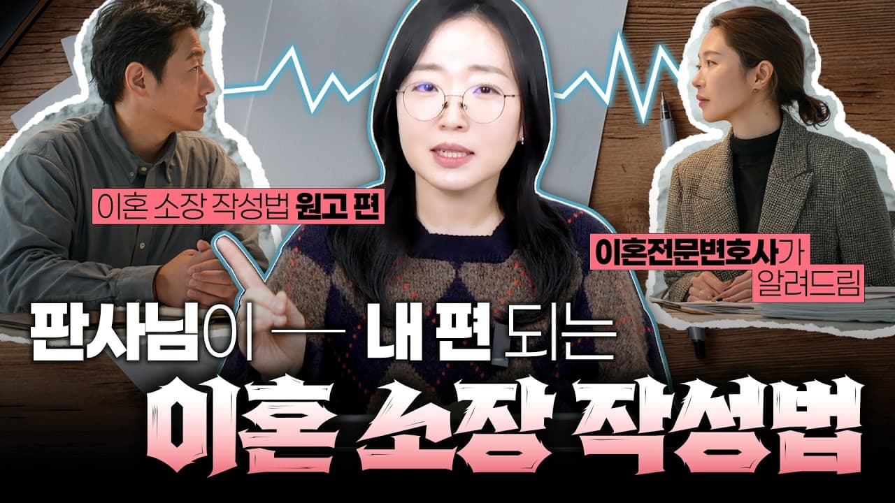 【조아라하는창원변호사】 이혼 준비 중이라면? 상대방 기선 제압하는 소장 작성법