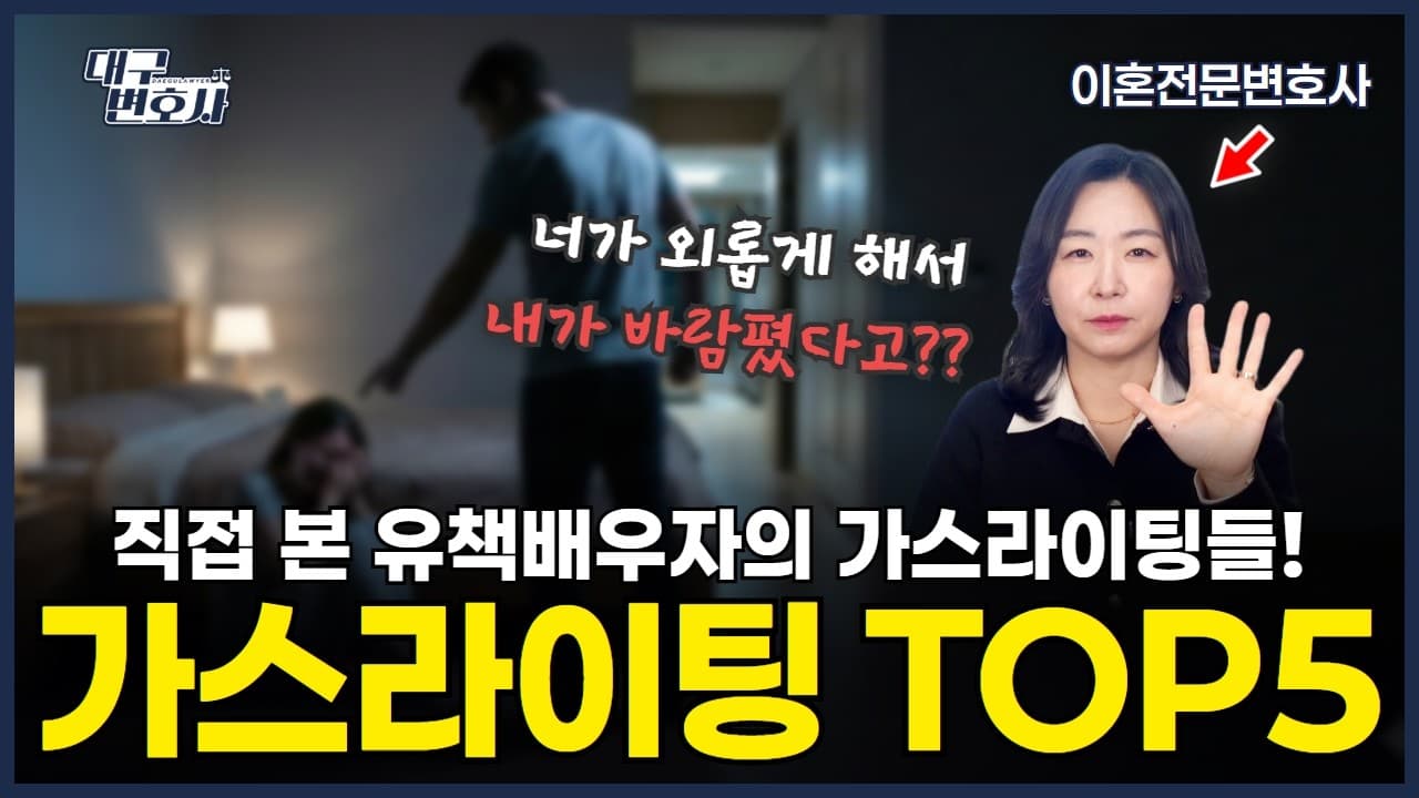 유책이(유책배우자)들은 학원에 다니는걸까? 바람핀 배우자의 핑계 탑5