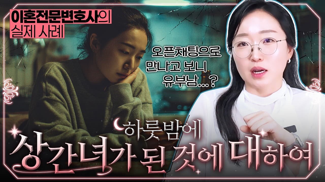 【조아라하는창원변호사】 유부남인지 몰랐어요...상간 소송 카카오톡 프로필로 본 법원 판단 | 이혼전문변호사 실제 성공사례