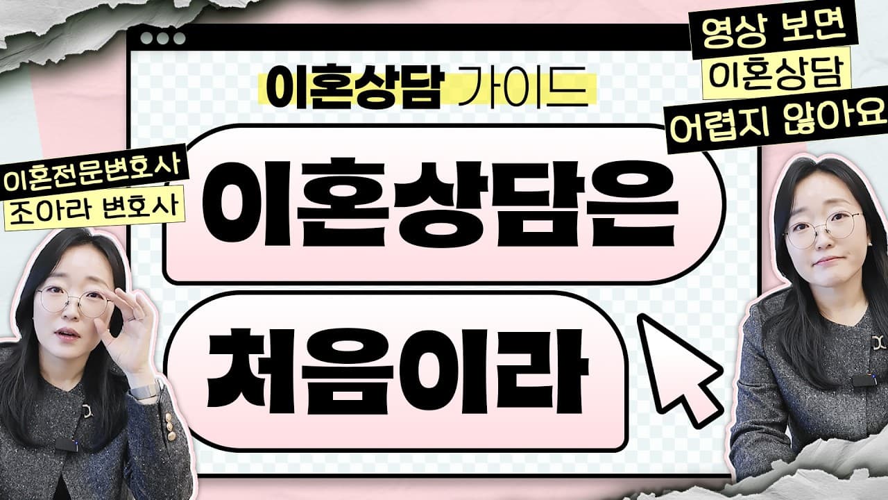 【이혼상담 시물레이션】 이혼 상담 전 필수시청 영상 👀