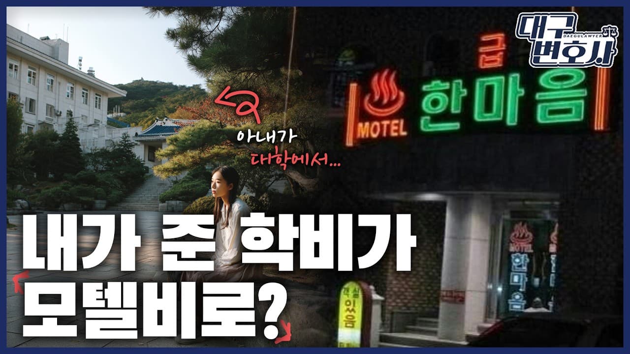 아내 학비 댔는데 상간남과 모텔? 위자료 4,100만원 판결 난 사연