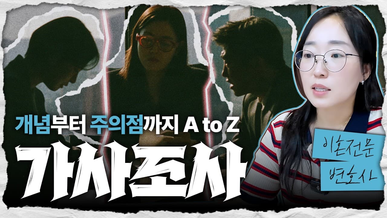 이혼 소송의 승패를 좌우하는 가사조사 개념부터 주의점까지 총 정리 | 이혼전문변호사의 설명 【조아라하는창원변호사】