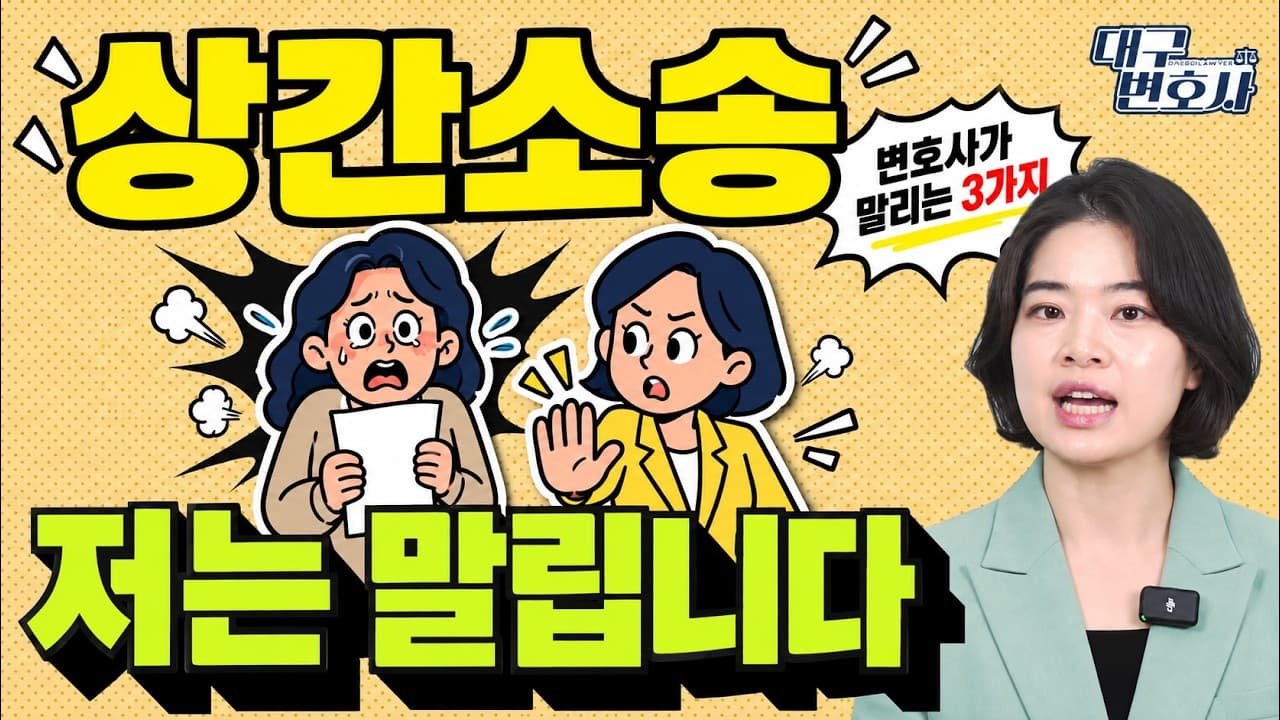 상간소송, 제가 말리는 3가지 경우 | 홍민정 변호사