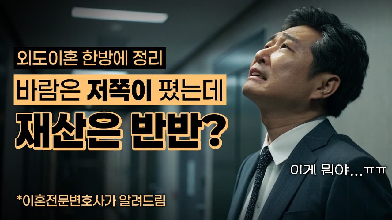 이혼할 때 바람핀 배우자에게 재산 분할 꼭 해야 하나요?