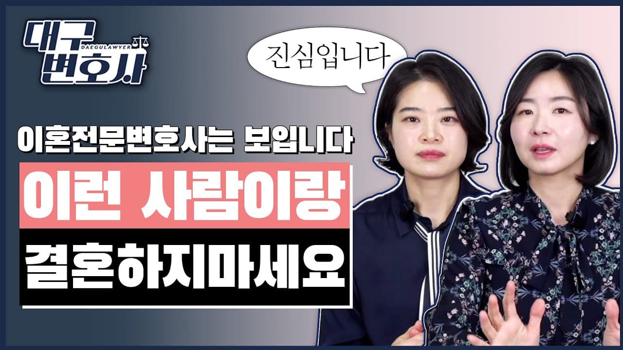 이런 사람과 결혼하면 후회합니다! 이혼전문변호사가 말하는 결혼 전 반드시 피해야 할 5가지 유형 🚨