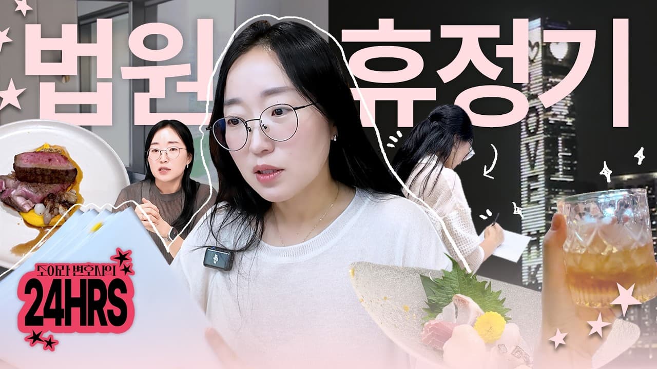 법원 휴정기에 상담하고💬 재판 준비하고👩⚖️ 여행도 간✈️ 갓생 일상 | 이혼전문변호사 v-log EP.02 【조아라 변호사의 24HRS】