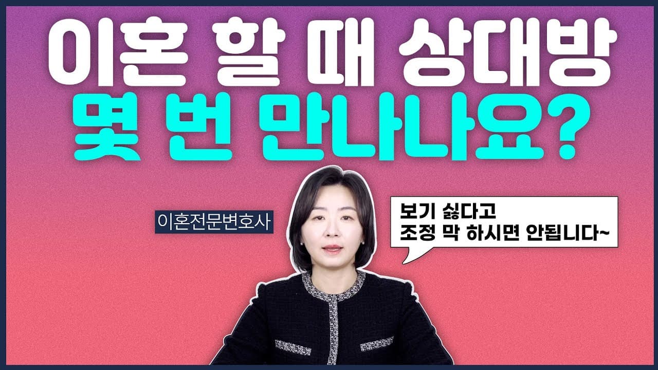 그 인간 꼭 봐야 하나요? | 협의이혼과 이혼소송, 상대방 만남 횟수 총정리!