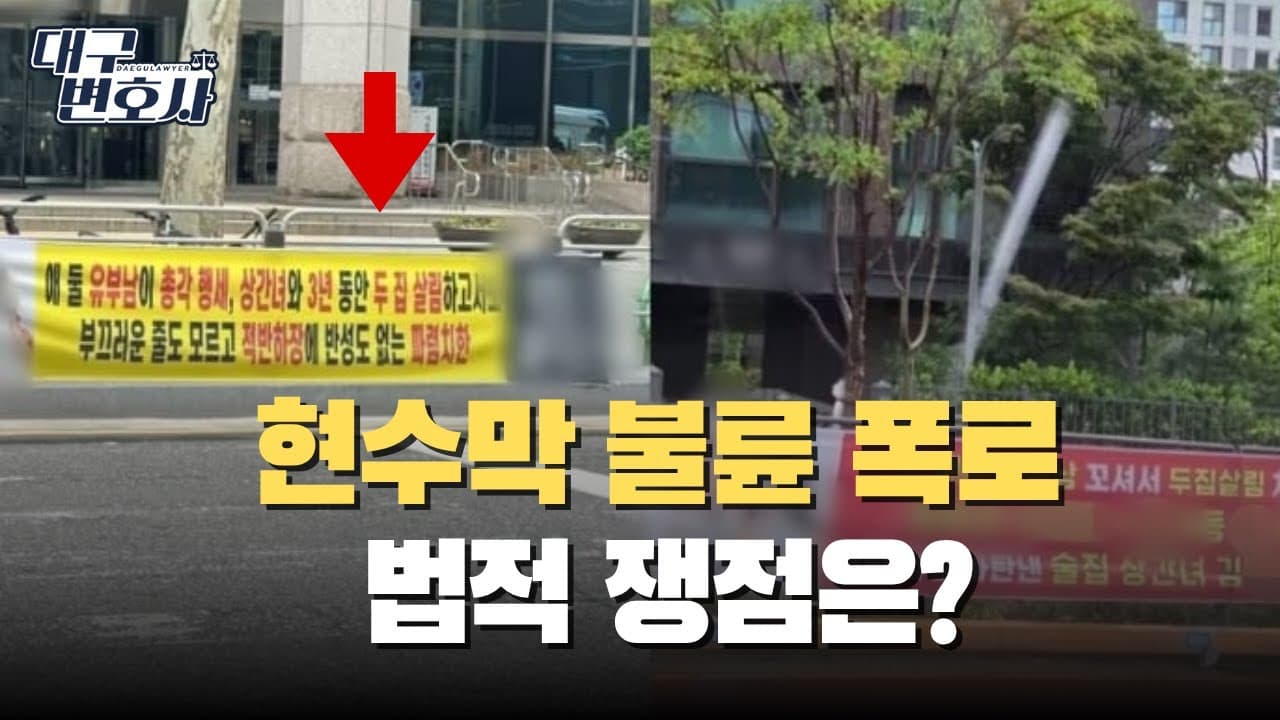 현수막 불륜 폭로, 어떻게 보셨나요? 명예훼손? 상간소송?