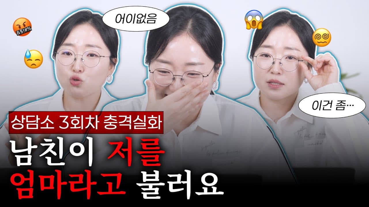 【T아라 상담소】 Ep.3 여자 친구를 엄마라고 부르는 남자 친구 | 대문자T 조아라 변호사