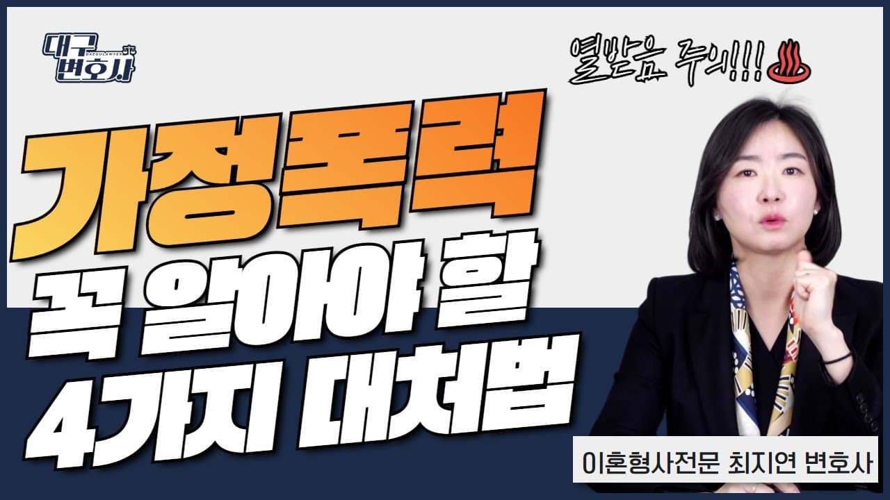 가정폭력 피해 시 대처법! 증거 수집부터 신고까지 필수 가이드