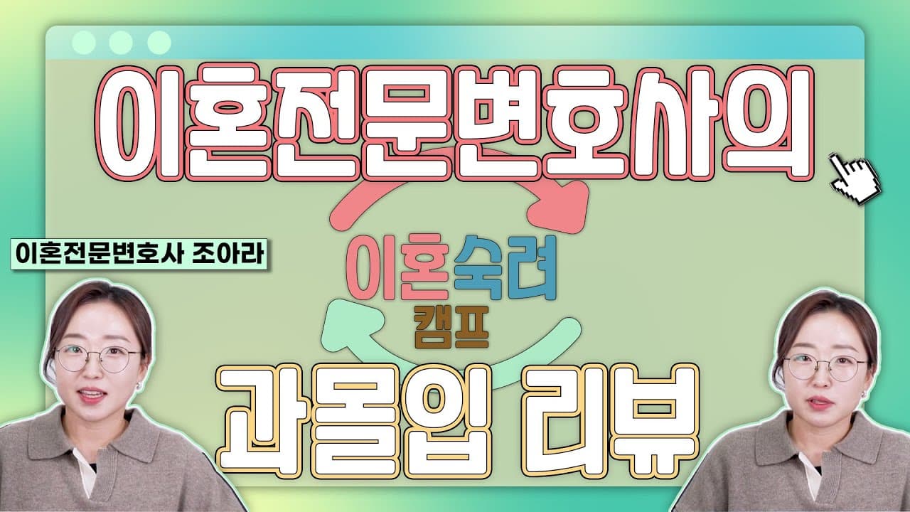 이혼숙려캠프를 본 이혼전문 변호사의 솔직한 리뷰